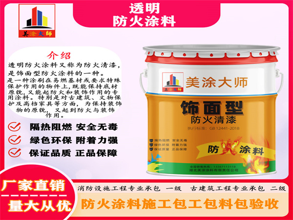 高陵透明防火涂料